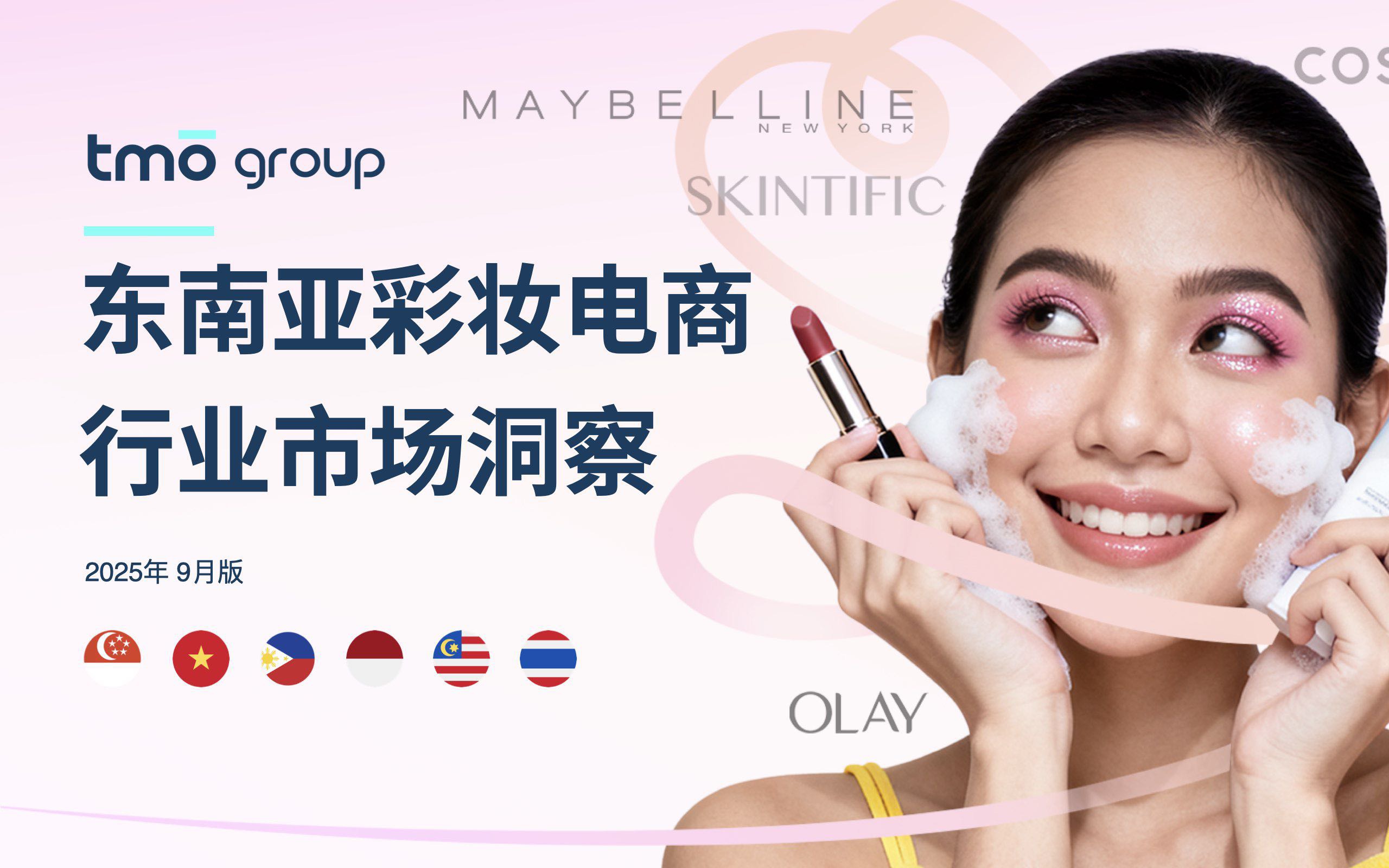 2025年从电商数据看东南亚美妆护肤风向报告 