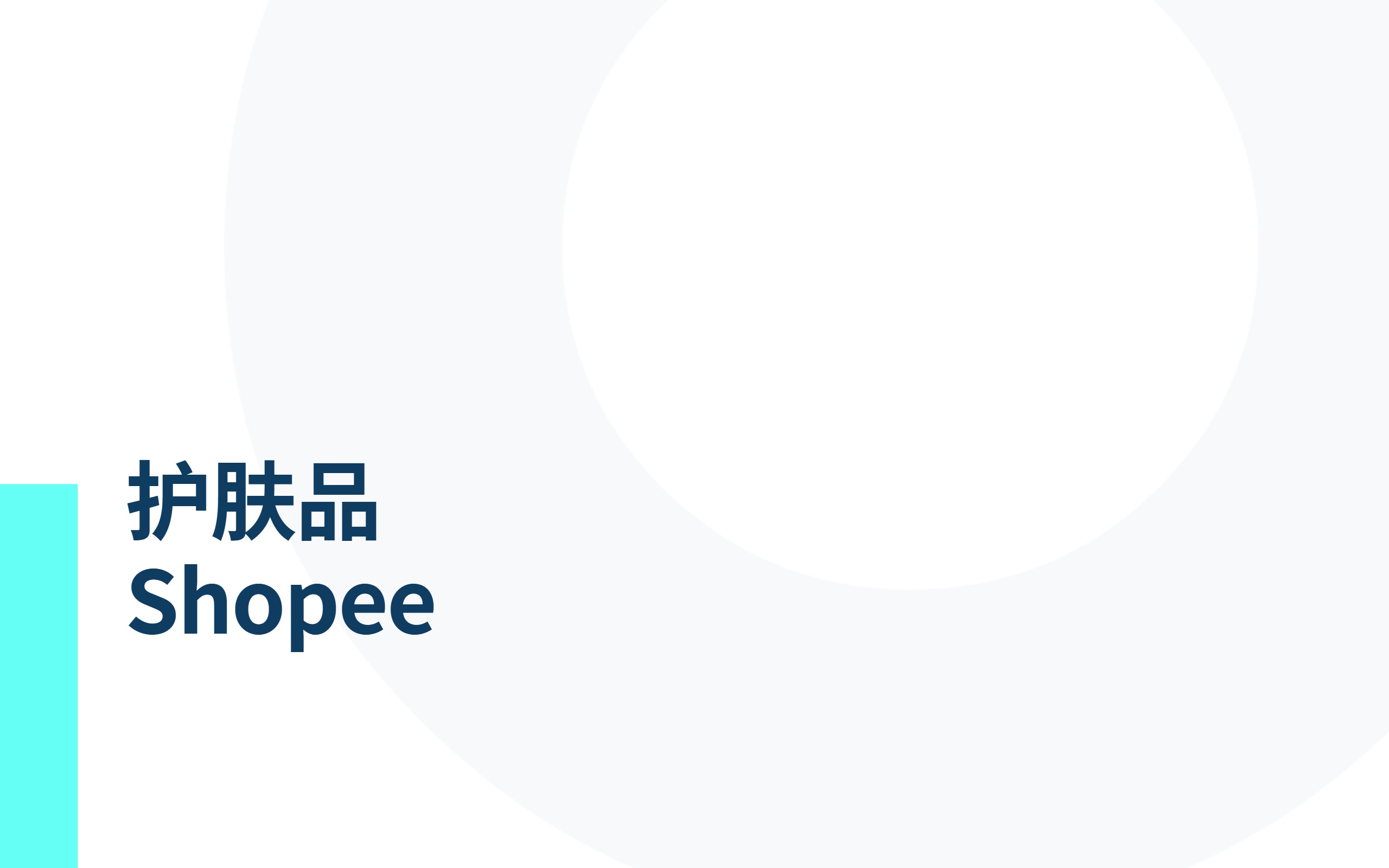 2025年从电商数据看东南亚美妆护肤风向报告 