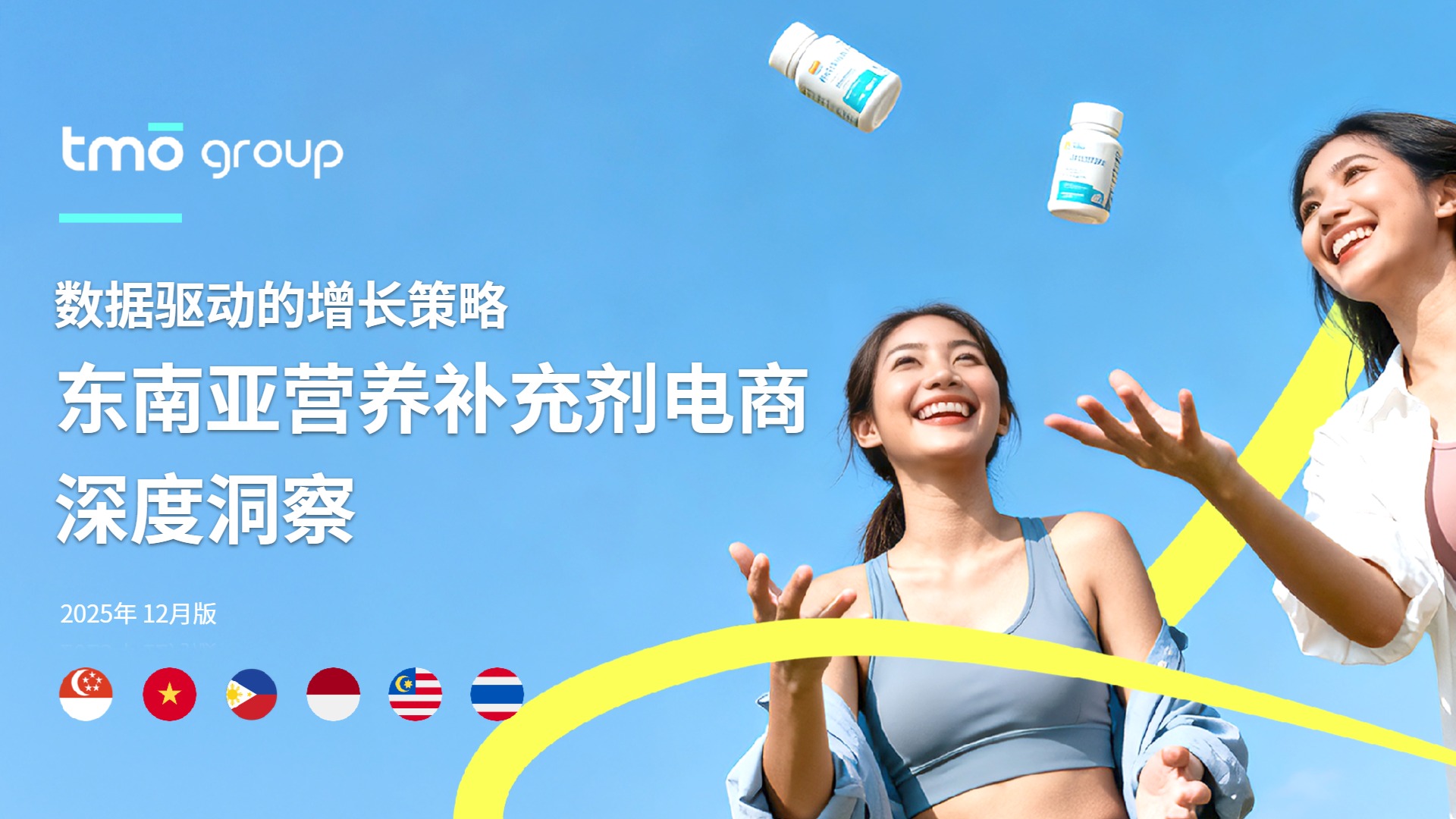 TMO 东南亚膳食营养补充剂电商深度洞察（2025年12月版）for DNY 