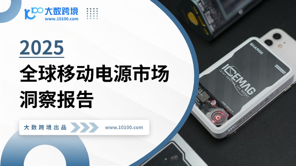 全球移动电源市场洞察报告 