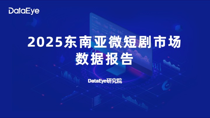 DataEye研究院_2025东南亚微短剧市场数据报告_【发现报告 fxbaogao.com】 