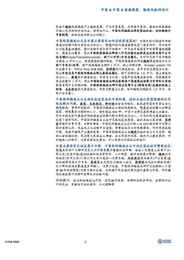 海通国际_中国服饰鞋类企业如何在东南亚实现海外品牌和渠道落地_【发现报告 fxbaogao.com】 