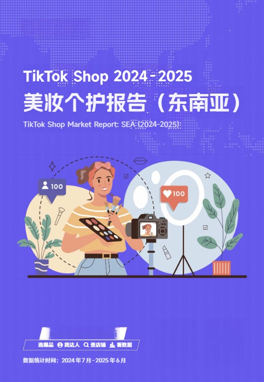 Echotik_TikTok Shop 2024-2025东南亚美妆个护报告_【发现报告 fxbaogao.com】 