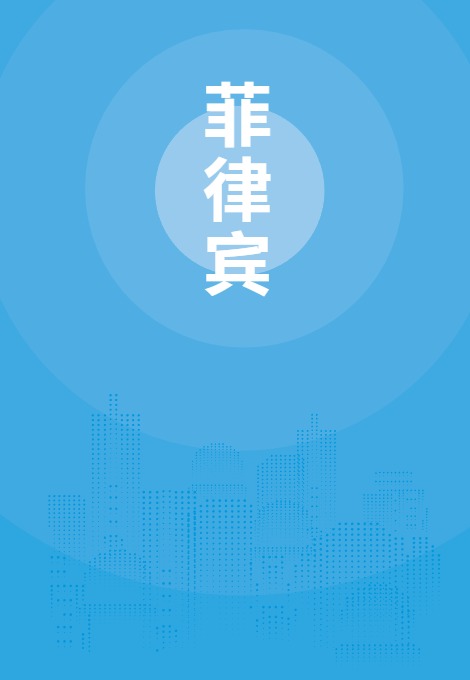 未知机构_菲律宾贸易指南（2025年）_【发现报告 fxbaogao.com】 