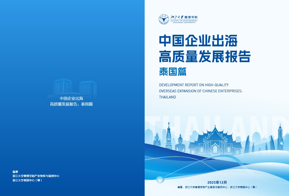 浙江大学管理学院_中国企业出海高质量发展报告：泰国篇_【发现报告 fxbaogao.com】 