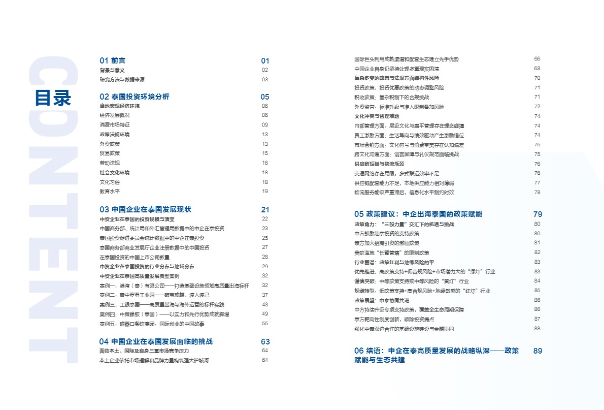 浙江大学管理学院_中国企业出海高质量发展报告：泰国篇_【发现报告 fxbaogao.com】 