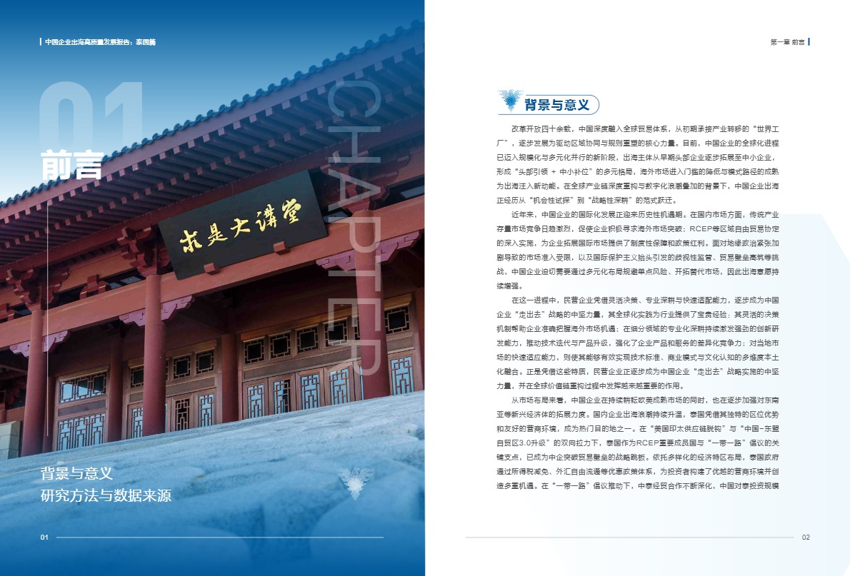 浙江大学管理学院_中国企业出海高质量发展报告：泰国篇_【发现报告 fxbaogao.com】 