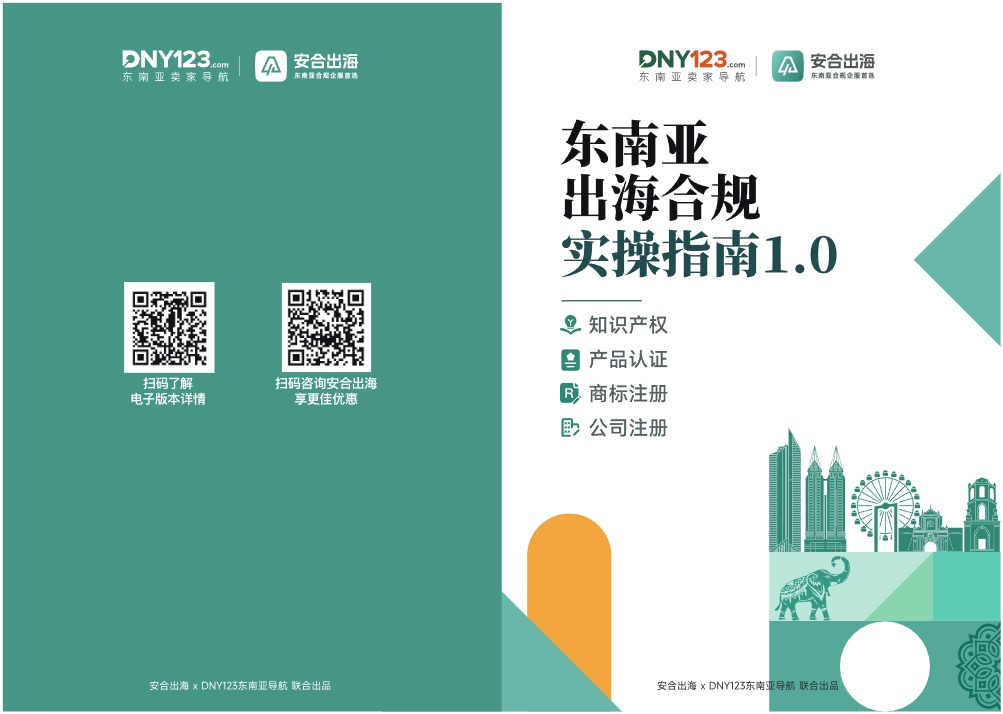 东南亚出海合规实操指南手册 
