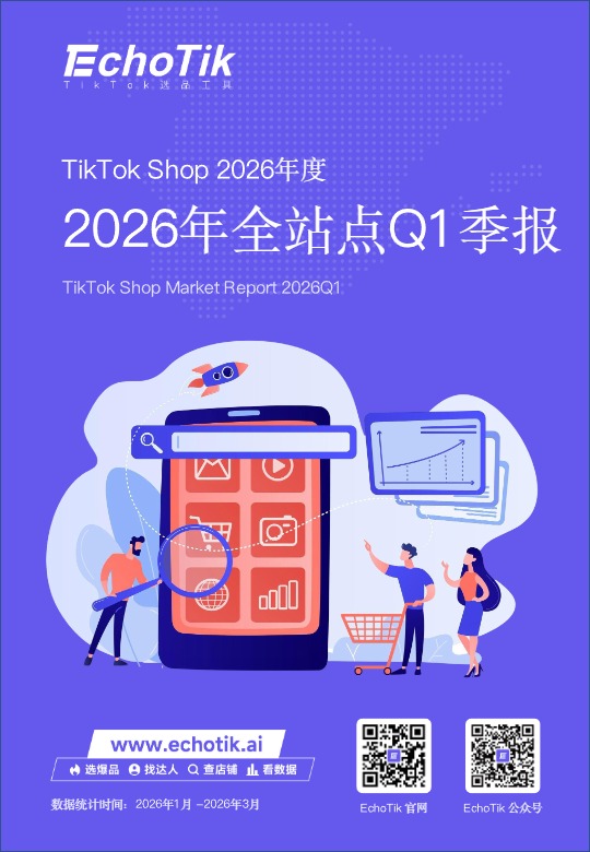 【EchoTik】TikTok Shop 2026年一季度报告 