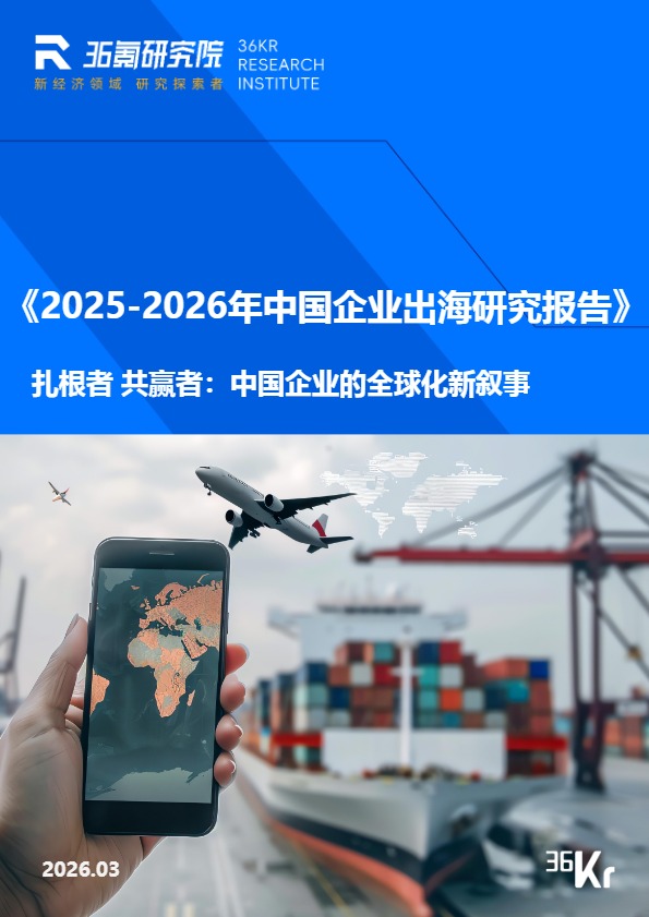 36氪研究院_2025-2026年中国企业出海研究报告_【发现报告 fxbaogao.com】 