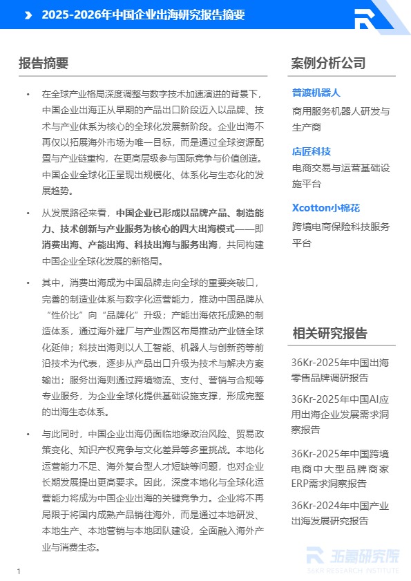 36氪研究院_2025-2026年中国企业出海研究报告_【发现报告 fxbaogao.com】 