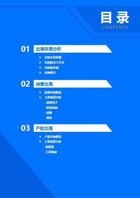36氪研究院_2025-2026年中国企业出海研究报告_【发现报告 fxbaogao.com】 