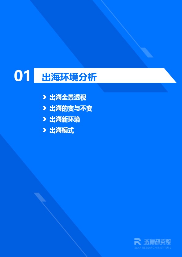 36氪研究院_2025-2026年中国企业出海研究报告_【发现报告 fxbaogao.com】 