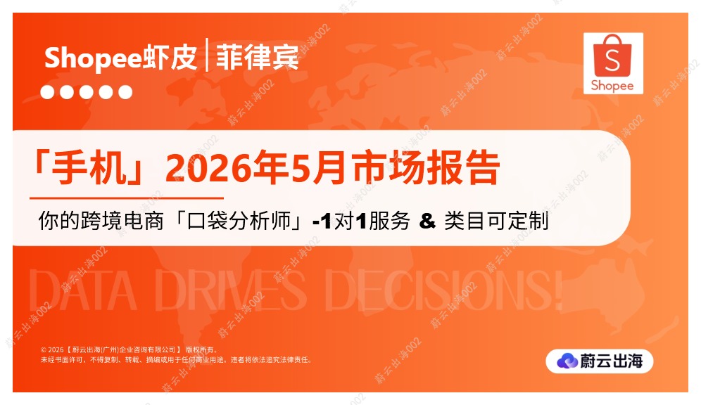 蔚云出海_菲律宾Shopee虾皮2026年手机5月市场动态报告_【发现报告 fxbaogao.com】 (1) 