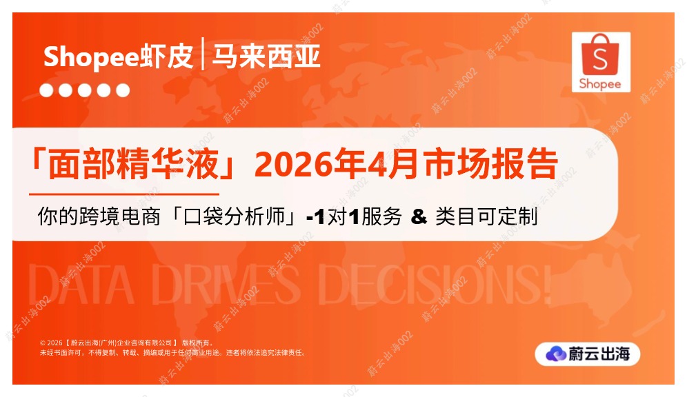 蔚云出海_马来西亚Shopee虾皮2026年面部精华液4月市场动态报告_【发现报告 fxbaogao.com】 
