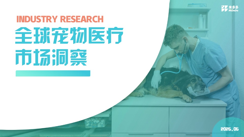米多多_2025全球宠物医疗市场洞察报告_【发现报告 fxbaogao.com】 