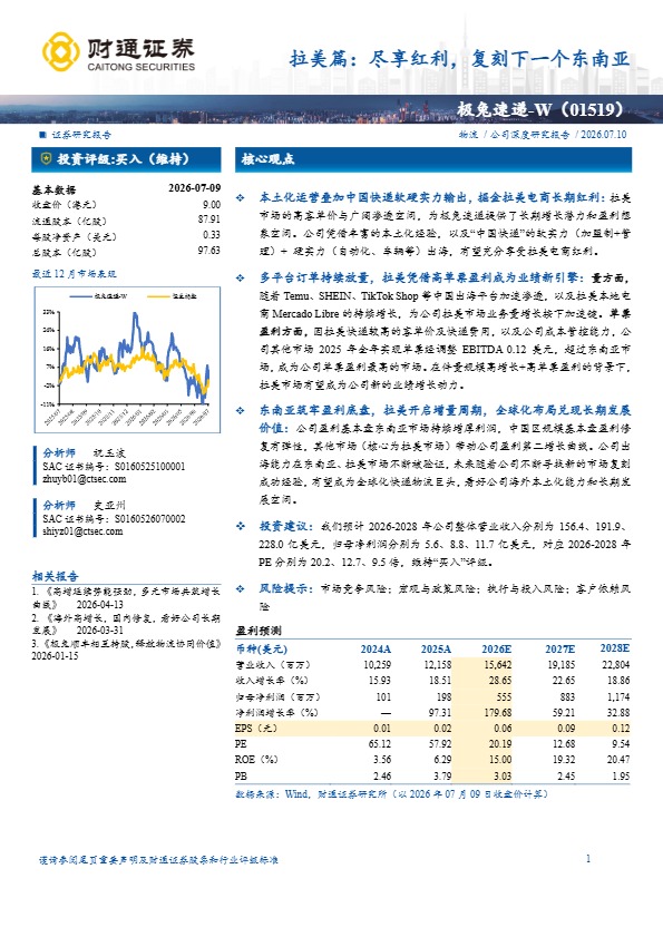 中国快递企业拉美出海路径:极兔从东南亚到拉美的经验复刻