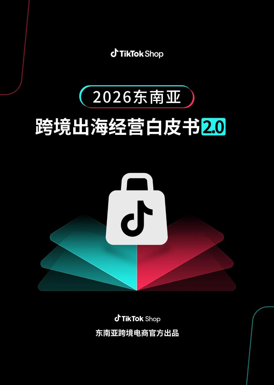 2026年2月泰国TikTok食品饮料数据白皮书 
