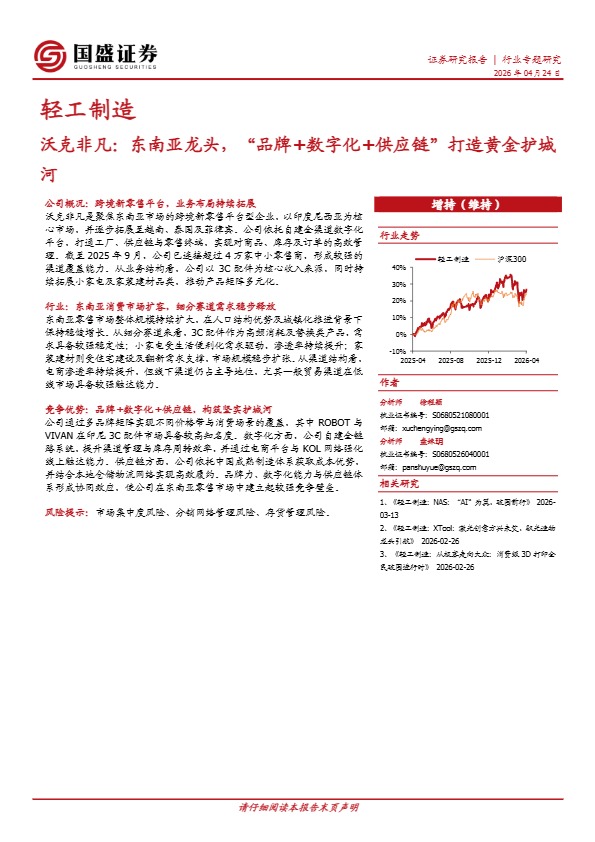 沃克非凡:品牌+数字化+供应链,东南亚跨境3C配件龙头的护城河