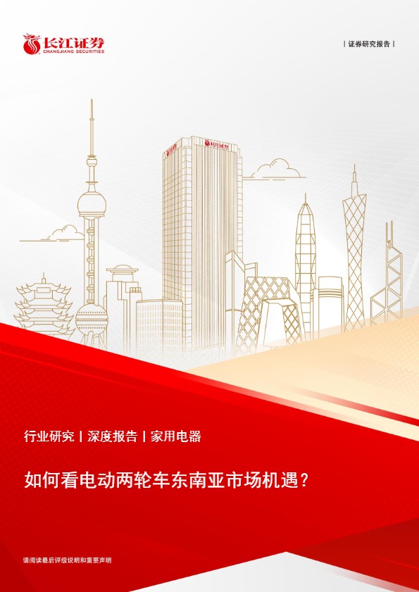 长江证券_如何看电动两轮车东南亚市场机遇_【发现报告 fxbaogao.com】