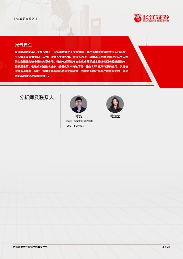 长江证券_如何看电动两轮车东南亚市场机遇_【发现报告 fxbaogao.com】