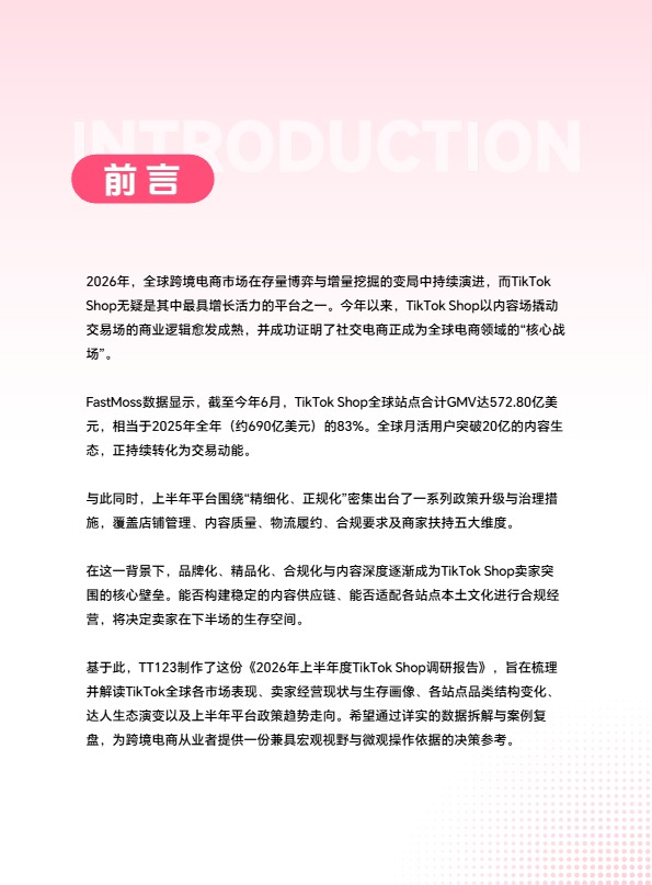 2026年上半年度TikTok Shop调研报告