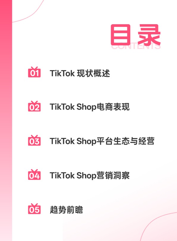 2026年上半年度TikTok Shop调研报告