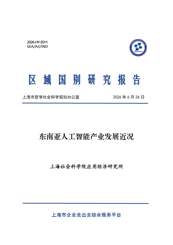 上海社科院应用经济所_东南亚人工智能产业发展近况_【发现报告 fxbaogao.com】