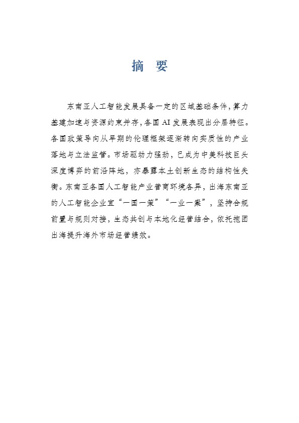 上海社科院应用经济所_东南亚人工智能产业发展近况_【发现报告 fxbaogao.com】