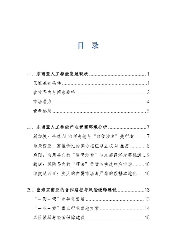 上海社科院应用经济所_东南亚人工智能产业发展近况_【发现报告 fxbaogao.com】