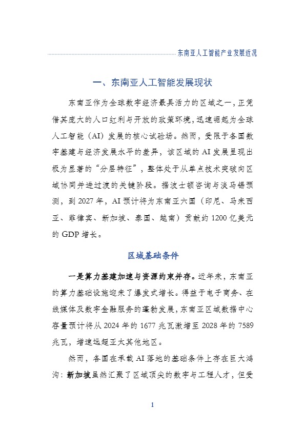 上海社科院应用经济所_东南亚人工智能产业发展近况_【发现报告 fxbaogao.com】
