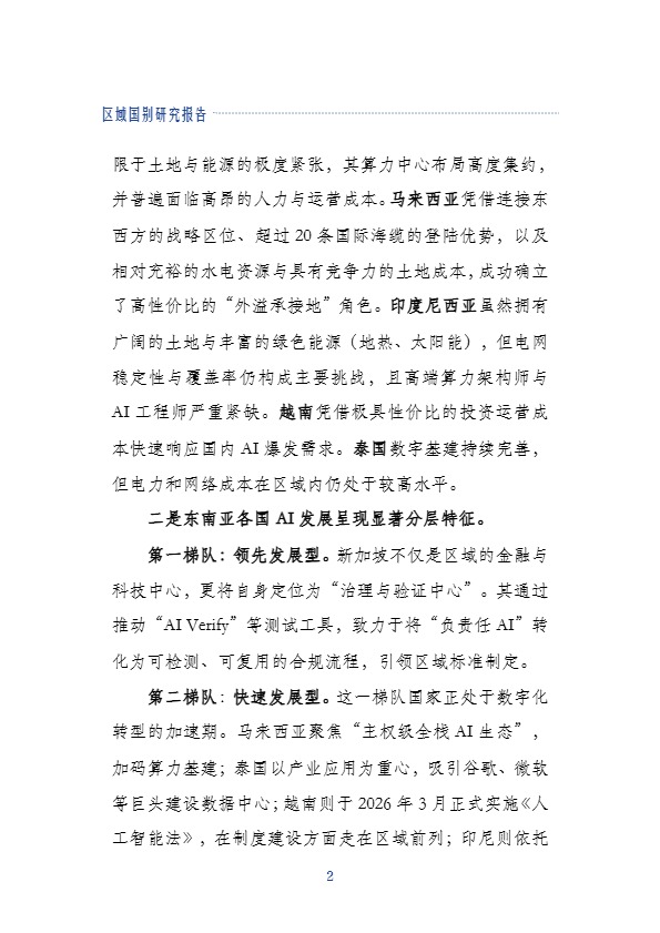 上海社科院应用经济所_东南亚人工智能产业发展近况_【发现报告 fxbaogao.com】