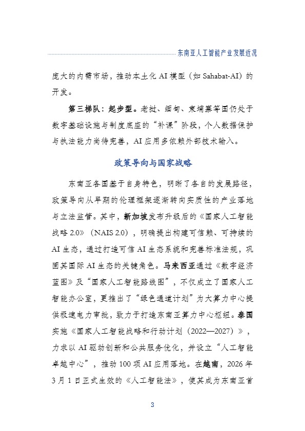 上海社科院应用经济所_东南亚人工智能产业发展近况_【发现报告 fxbaogao.com】