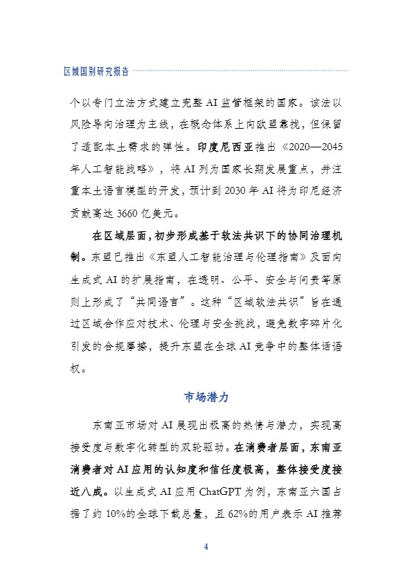 上海社科院应用经济所_东南亚人工智能产业发展近况_【发现报告 fxbaogao.com】