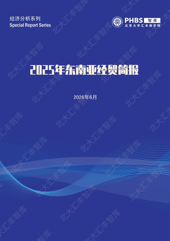 北大汇丰智库_东南亚经济在关税扰动下增长延续,电子与AI需求支撑贸易——2025年东南亚经贸简报_【发现报告 fxbaogao.com】