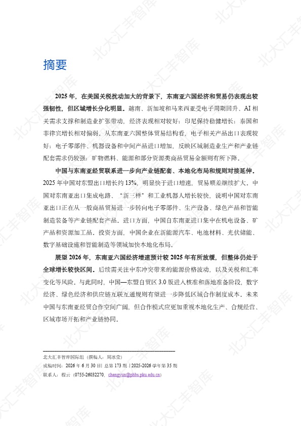 北大汇丰智库_东南亚经济在关税扰动下增长延续,电子与AI需求支撑贸易——2025年东南亚经贸简报_【发现报告 fxbaogao.com】