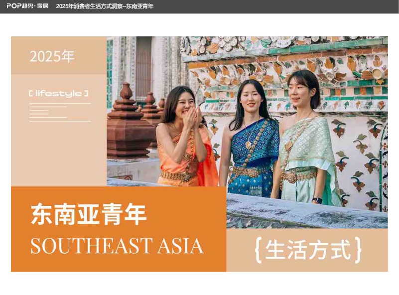 POP趋势家居_2025年消费者生活方式洞察报告-东南亚青年_【发现报告 fxbaogao.com】