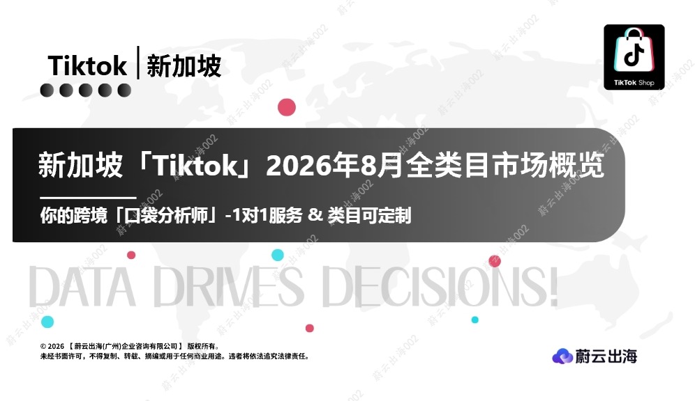 2026 年 8 月 TikTok 新加坡类目选品分析