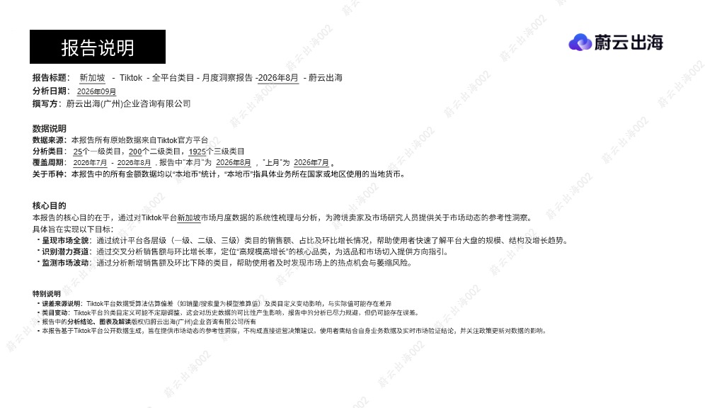 2026 年 8 月 TikTok 新加坡类目选品分析