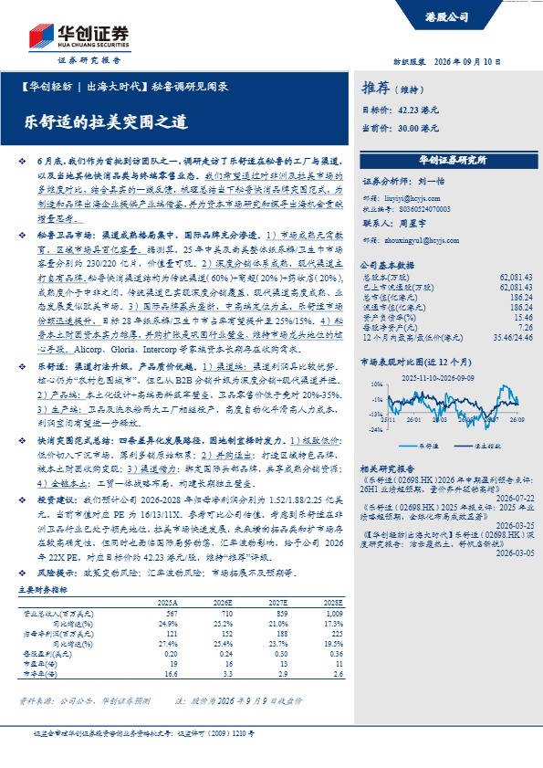 华创证券_【华创轻纺 _ 出海大时代】秘鲁调研见闻录:乐舒适的拉美突围之道_【发现报告 fxbaogao.com】