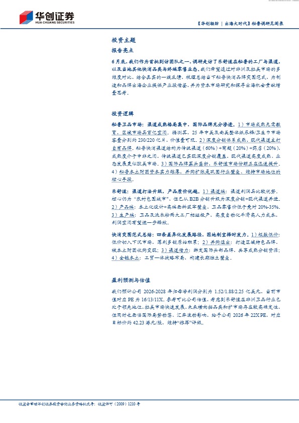 华创证券_【华创轻纺 _ 出海大时代】秘鲁调研见闻录:乐舒适的拉美突围之道_【发现报告 fxbaogao.com】