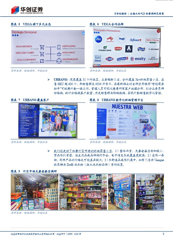 华创证券_【华创轻纺 _ 出海大时代】秘鲁调研见闻录:乐舒适的拉美突围之道_【发现报告 fxbaogao.com】