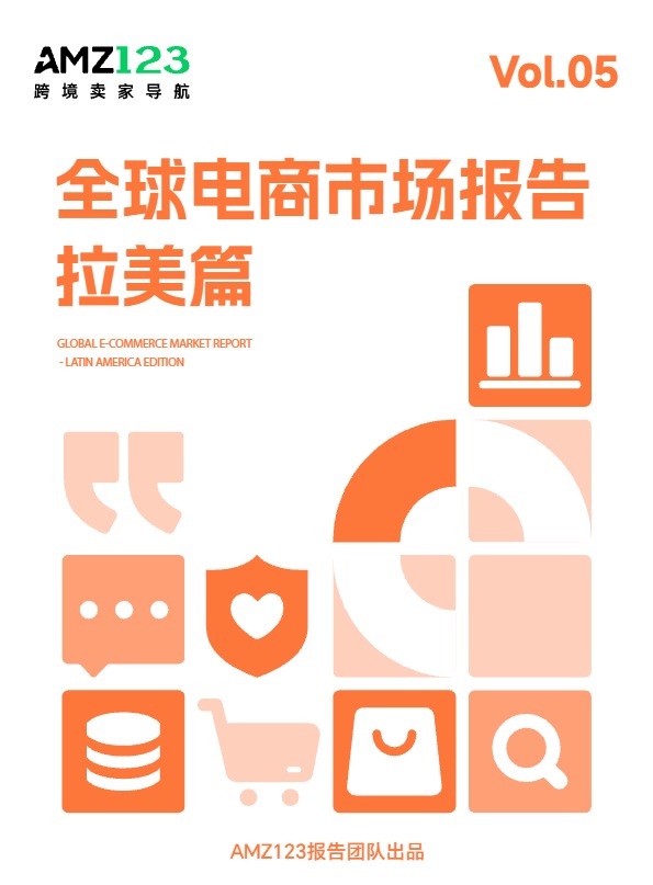 2026 拉美全球电商市场完整报告解读 