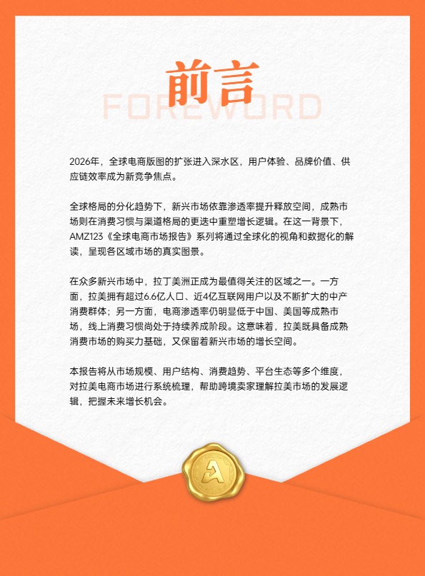 2026 拉美全球电商市场完整报告解读 