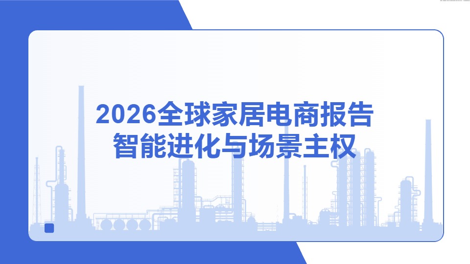2026 全球家居电商报告：智能进化与场景主权深度解读 