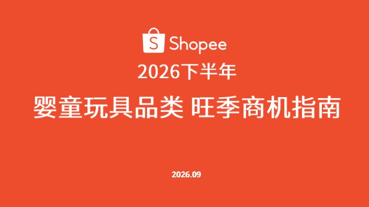 Shopee_2026下半年婴童玩具品类旺季商机指南_【发现报告 fxbaogao.com】