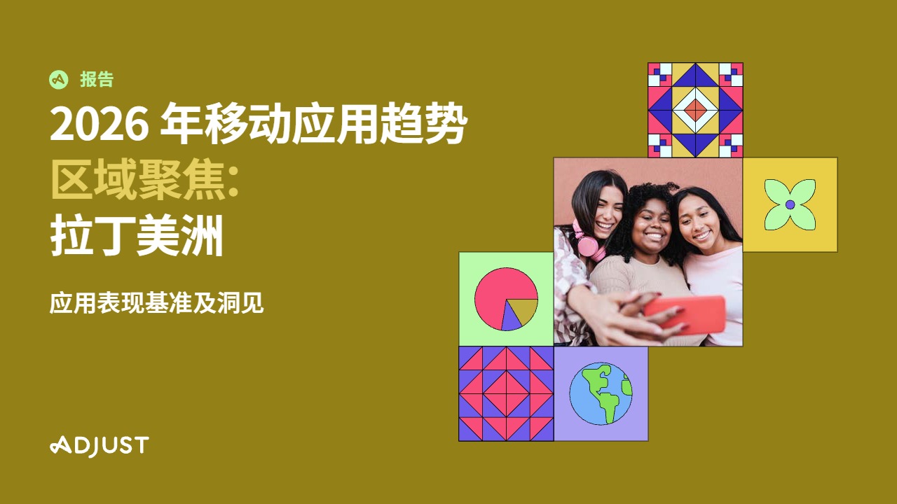 2026_Adjust_拉美移动应用趋势_电商与支付_中文