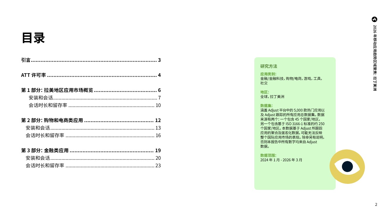 2026_Adjust_拉美移动应用趋势_电商与支付_中文