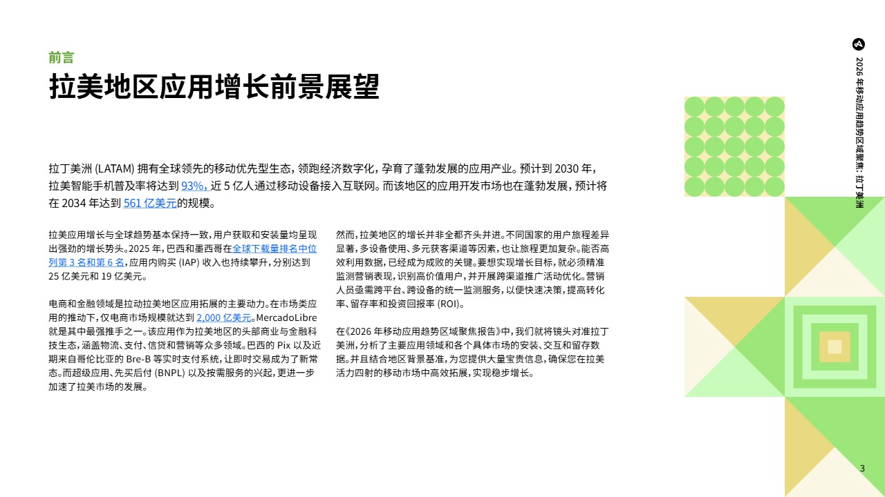 2026_Adjust_拉美移动应用趋势_电商与支付_中文