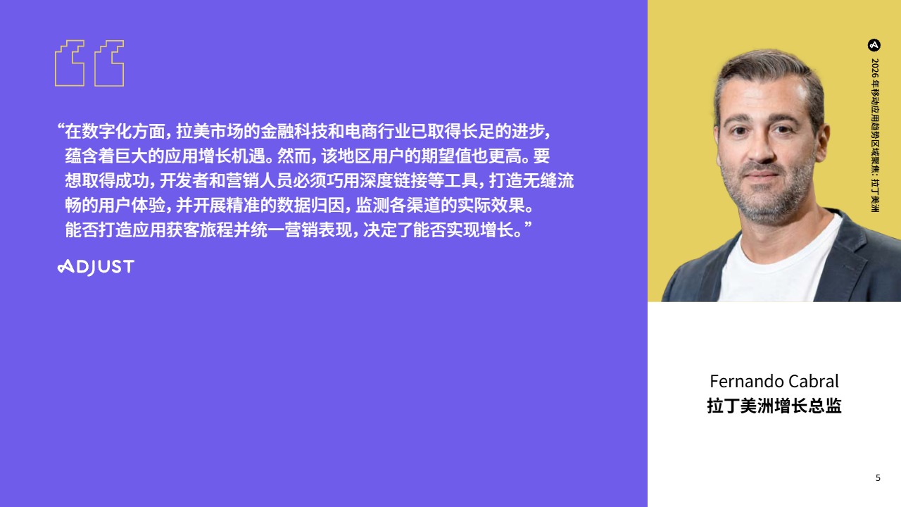 2026_Adjust_拉美移动应用趋势_电商与支付_中文